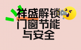 裝修避坑！佛山祥盛五金，解鎖門窗節能與安全雙重密碼